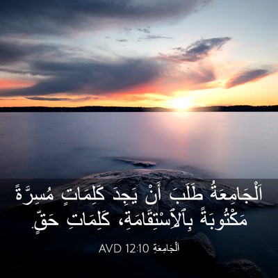 Picture 03 - اَلْجَامِعَةِ 12:10 AVD - اَلْجَامِعَةُ طَلَبَ أَنْ - Bible Verse Picture