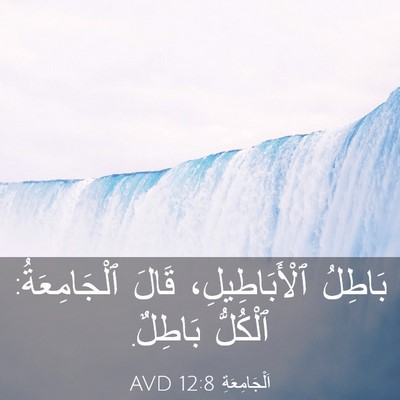 Picture 03 - اَلْجَامِعَةِ 12:8 AVD - بَاطِلُ ٱلْأَبَاطِيلِ، - Bible Verse Picture