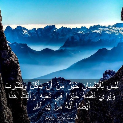 Picture 03 - اَلْجَامِعَةِ 2:24 AVD - لَيْسَ لِلْإِنْسَانِ - Bible Verse Picture