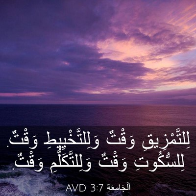 Picture 03 - اَلْجَامِعَةِ 3:7 AVD - لِلتَّمْزِيقِ وَقْتٌ - Bible Verse Picture