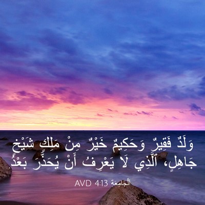 Picture 03 - اَلْجَامِعَةِ 4:13 AVD - وَلَدٌ فَقِيرٌ وَحَكِيمٌ - Bible Verse Picture