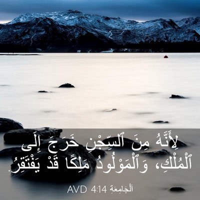 Picture 03 - اَلْجَامِعَةِ 4:14 AVD - لِأَنَّهُ مِنَ ٱلسِّجْنِ - Bible Verse Picture