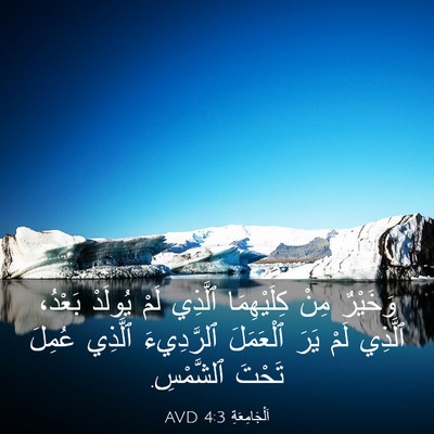 Picture 03 - اَلْجَامِعَةِ 4:3 AVD - وَخَيْرٌ مِنْ كِلَيْهِمَا - Bible Verse Picture
