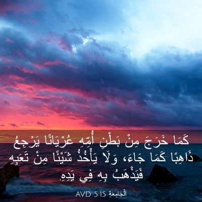 Picture 03 - اَلْجَامِعَةِ 5:15 AVD - كَمَا خَرَجَ مِنْ بَطْنِ - Bible Verse Picture