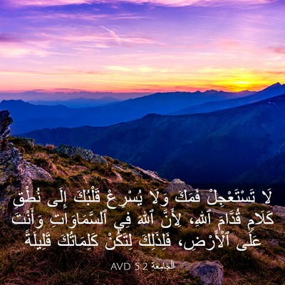Picture 03 - اَلْجَامِعَةِ 5:2 AVD - لَا تَسْتَعْجِلْ فَمَكَ - Bible Verse Picture