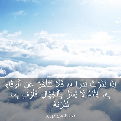Picture 03 - اَلْجَامِعَةِ 5:4 AVD - إِذَا نَذَرْتَ نَذْرًا - Bible Verse Picture