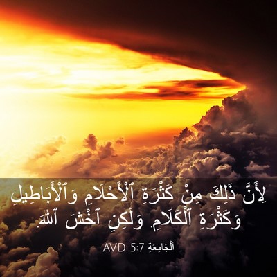 Picture 03 - اَلْجَامِعَةِ 5:7 AVD - لِأَنَّ ذَلِكَ مِنْ - Bible Verse Picture