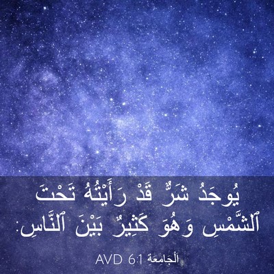 Picture 03 - اَلْجَامِعَةِ 6:1 AVD - يُوجَدُ شَرٌّ قَدْ - Bible Verse Picture