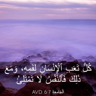 Picture 03 - اَلْجَامِعَةِ 6:7 AVD - كُلُّ تَعَبِ ٱلْإِنْسَانِ - Bible Verse Picture