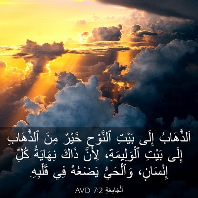 Picture 03 - اَلْجَامِعَةِ 7:2 AVD - اَلذَّهَابُ إِلَى بَيْتِ - Bible Verse Picture