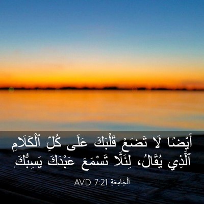 Picture 03 - اَلْجَامِعَةِ 7:21 AVD - أَيْضًا لَا تَضَعْ - Bible Verse Picture
