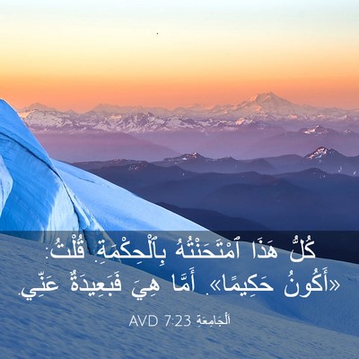 Picture 03 - اَلْجَامِعَةِ 7:23 AVD - كُلُّ هَذَا ٱمْتَحَنْتُهُ - Bible Verse Picture