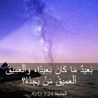 Picture 03 - اَلْجَامِعَةِ 7:24 AVD - بَعِيدٌ مَا كَانَ - Bible Verse Picture