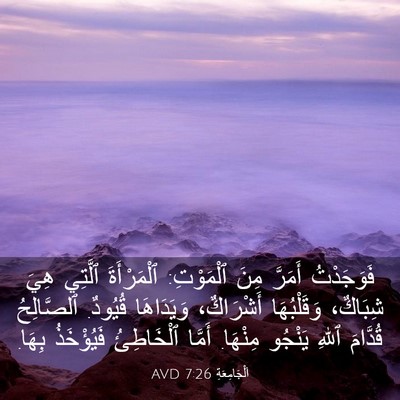 Picture 03 - اَلْجَامِعَةِ 7:26 AVD - فَوَجَدْتُ أَمَرَّ مِنَ - Bible Verse Picture