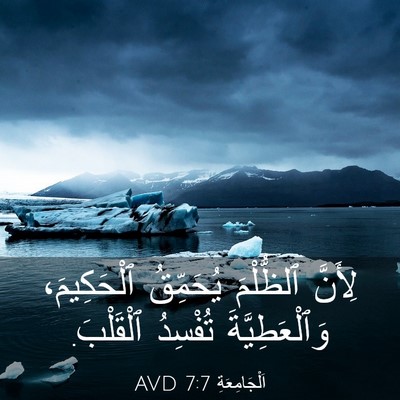 Picture 03 - اَلْجَامِعَةِ 7:7 AVD - لِأَنَّ ٱلظُّلْمَ - Bible Verse Picture