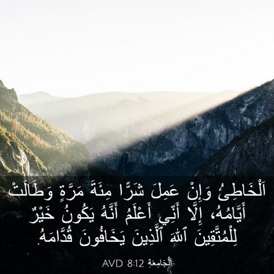 Picture 03 - اَلْجَامِعَةِ 8:12 AVD - اَلْخَاطِئُ وَإِنْ عَمِلَ - Bible Verse Picture