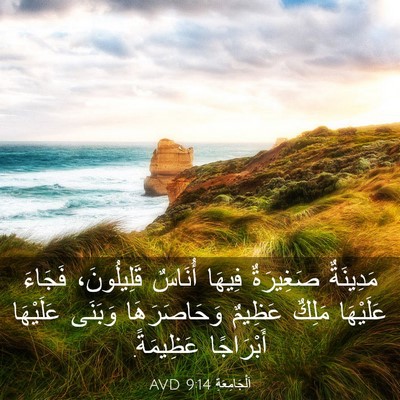 Picture 03 - اَلْجَامِعَةِ 9:14 AVD - مَدِينَةٌ صَغِيرَةٌ - Bible Verse Picture