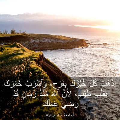 Picture 03 - اَلْجَامِعَةِ 9:7 AVD - اِذْهَبْ كُلْ خُبْزَكَ - Bible Verse Picture