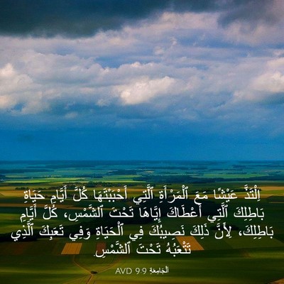 Picture 03 - اَلْجَامِعَةِ 9:9 AVD - اِلْتَذَّ عَيْشًا مَعَ - Bible Verse Picture