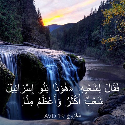 Picture 03 - اَلْخُرُوجُ 1:9 AVD - فَقَالَ لِشَعْبِهِ: - Bible Verse Picture