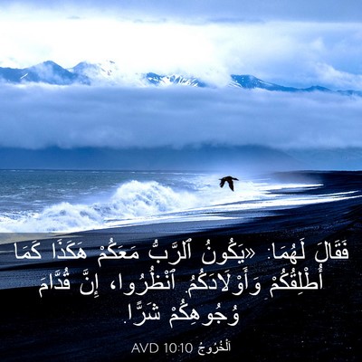 Picture 03 - اَلْخُرُوجُ 10:10 AVD - فَقَالَ لَهُمَا: «يَكُونُ - Bible Verse Picture