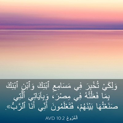 Picture 03 - اَلْخُرُوجُ 10:2 AVD - وَلِكَيْ تُخْبِرَ فِي - Bible Verse Picture