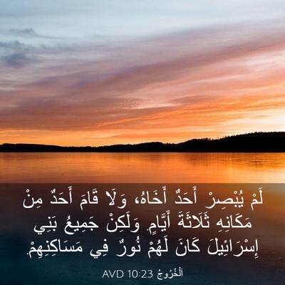 Picture 03 - اَلْخُرُوجُ 10:23 AVD - لَمْ يُبْصِرْ أَحَدٌ - Bible Verse Picture