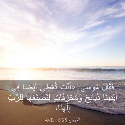 Picture 03 - اَلْخُرُوجُ 10:25 AVD - فَقَالَ مُوسَى: «أَنْتَ - Bible Verse Picture
