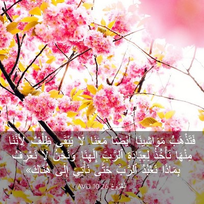 Picture 03 - اَلْخُرُوجُ 10:26 AVD - فَتَذْهَبُ مَوَاشِينَا - Bible Verse Picture