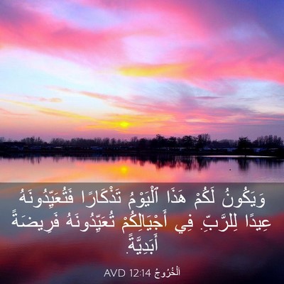 Picture 03 - اَلْخُرُوجُ 12:14 AVD - وَيَكُونُ لَكُمْ هَذَا - Bible Verse Picture