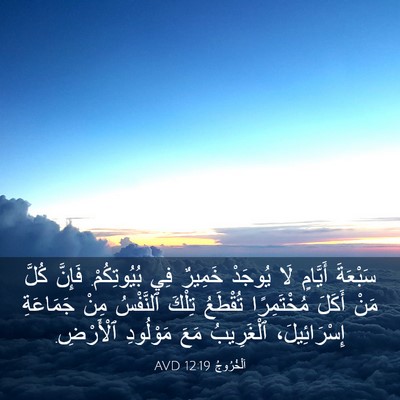 Picture 03 - اَلْخُرُوجُ 12:19 AVD - سَبْعَةَ أَيَّامٍ لَا - Bible Verse Picture