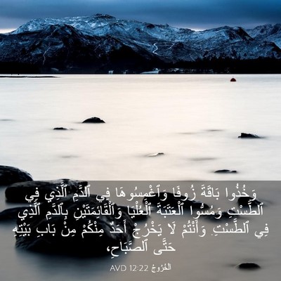 Picture 03 - اَلْخُرُوجُ 12:22 AVD - وَخُذُوا بَاقَةَ زُوفَا - Bible Verse Picture
