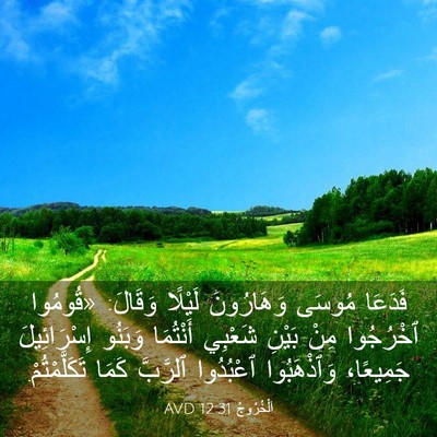 Picture 03 - اَلْخُرُوجُ 12:31 AVD - فَدَعَا مُوسَى وَهَارُونَ - Bible Verse Picture