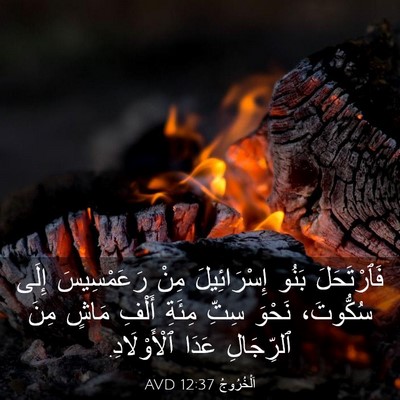 Picture 03 - اَلْخُرُوجُ 12:37 AVD - فَٱرْتَحَلَ بَنُو - Bible Verse Picture