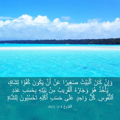 Picture 03 - اَلْخُرُوجُ 12:4 AVD - وَإِنْ كَانَ ٱلْبَيْتُ - Bible Verse Picture