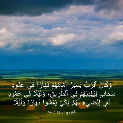 Picture 03 - اَلْخُرُوجُ 13:21 AVD - وَكَانَ ٱلرَّبُّ يَسِيرُ - Bible Verse Picture