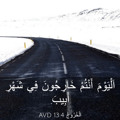 Picture 03 - اَلْخُرُوجُ 13:4 AVD - اَلْيَوْمَ أَنْتُمْ - Bible Verse Picture