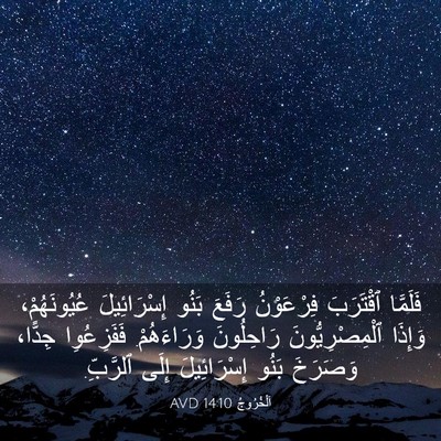 Picture 03 - اَلْخُرُوجُ 14:10 AVD - فَلَمَّا ٱقْتَرَبَ - Bible Verse Picture