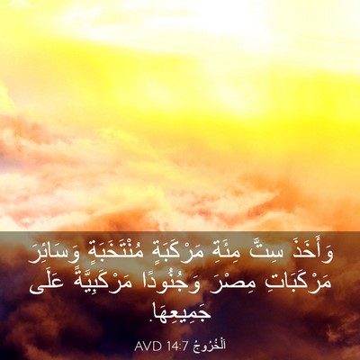 Picture 03 - اَلْخُرُوجُ 14:7 AVD - وَأَخَذَ سِتَّ مِئَةِ - Bible Verse Picture