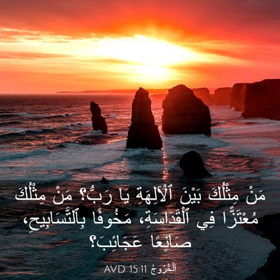 Picture 03 - اَلْخُرُوجُ 15:11 AVD - مَنْ مِثْلُكَ بَيْنَ - Bible Verse Picture