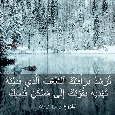 Picture 03 - اَلْخُرُوجُ 15:13 AVD - تُرْشِدُ بِرَأْفَتِكَ - Bible Verse Picture