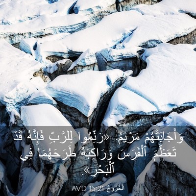Picture 03 - اَلْخُرُوجُ 15:21 AVD - وَأَجَابَتْهُمْ مَرْيَمُ: - Bible Verse Picture