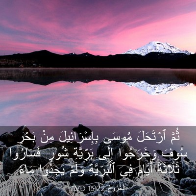 Picture 03 - اَلْخُرُوجُ 15:22 AVD - ثُمَّ ٱرْتَحَلَ مُوسَى - Bible Verse Picture
