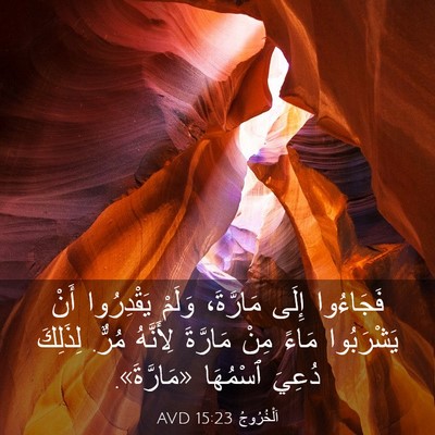 Picture 03 - اَلْخُرُوجُ 15:23 AVD - فَجَاءُوا إِلَى مَارَّةَ، - Bible Verse Picture