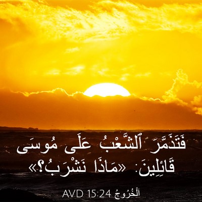 Picture 03 - اَلْخُرُوجُ 15:24 AVD - فَتَذَمَّرَ ٱلشَّعْبُ - Bible Verse Picture