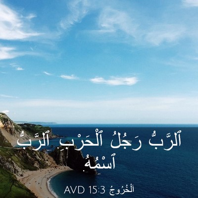 Picture 03 - اَلْخُرُوجُ 15:3 AVD - ٱلرَّبُّ رَجُلُ ٱلْحَرْبِ. - Bible Verse Picture