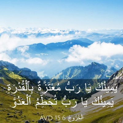 Picture 03 - اَلْخُرُوجُ 15:6 AVD - يَمِينُكَ يَا رَبُّ - Bible Verse Picture