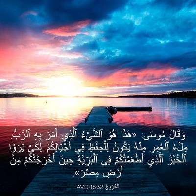 Picture 03 - اَلْخُرُوجُ 16:32 AVD - وَقَالَ مُوسَى: «هَذَا - Bible Verse Picture