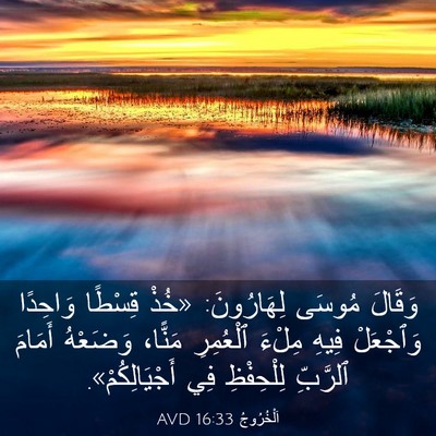 Picture 03 - اَلْخُرُوجُ 16:33 AVD - وَقَالَ مُوسَى لِهَارُونَ: - Bible Verse Picture