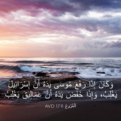 Picture 03 - اَلْخُرُوجُ 17:11 AVD - وَكَانَ إِذَا رَفَعَ - Bible Verse Picture